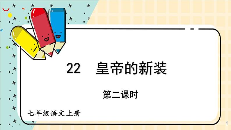 人教部编版（2024）语文七年级上册 第6单元 22 皇帝的新装【第二课时】 PPT课件01