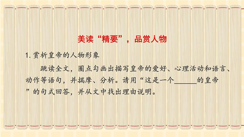 人教部编版（2024）语文七年级上册 第6单元 22 皇帝的新装【第二课时】 PPT课件03