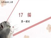 人教部编版（2024）语文七年级上册 第5单元 17 猫【第一课时】 PPT课件