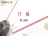 人教部编版（2024）语文七年级上册 第5单元 17 猫【第二课时】 PPT课件