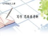 人教部编版（2024）语文七年级上册 第4单元 写作：思路要清晰【第一课时】 PPT课件
