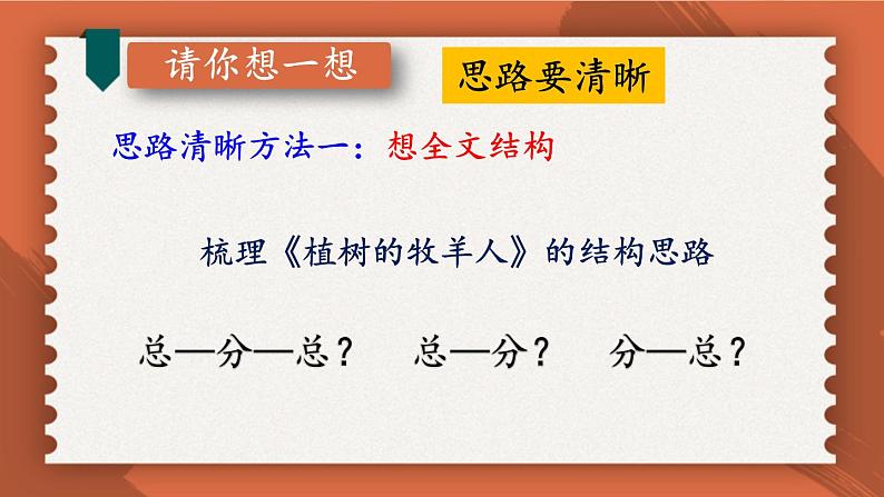 人教部编版（2024）语文七年级上册 第4单元 写作：思路要清晰【第一课时】 PPT课件第6页