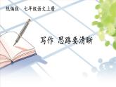 人教部编版（2024）语文七年级上册 第4单元 写作：思路要清晰【第二课时】 PPT课件