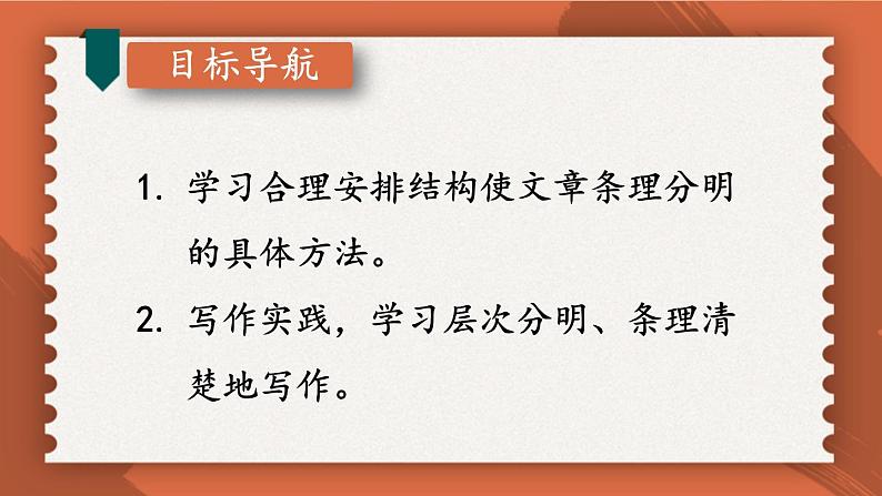 人教部编版（2024）语文七年级上册 第4单元 写作：思路要清晰【第二课时】 PPT课件02