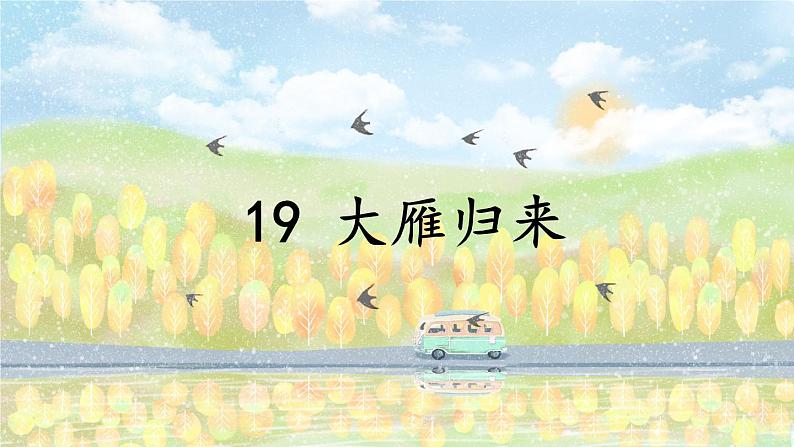 人教部编版（2024）语文七年级上册 第5单元 19 大雁归来 PPT课件02
