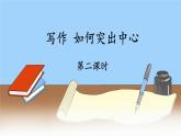 人教部編版（2024）語文七年級上冊 第3單元 寫作：如何突出中心【第二課時】 PPT課件