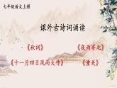 人教部编版（2024）语文七年级上册 第6单元 课外古诗词诵读 PPT课件