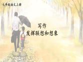 人教部編版（2024）語文七年級(jí)上冊(cè) 第6單元 寫作：發(fā)揮聯(lián)想和想象 PPT課件