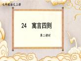 人教部编版（2024）语文七年级上册 第6单元 24 寓言四则【第二课时】 PPT课件