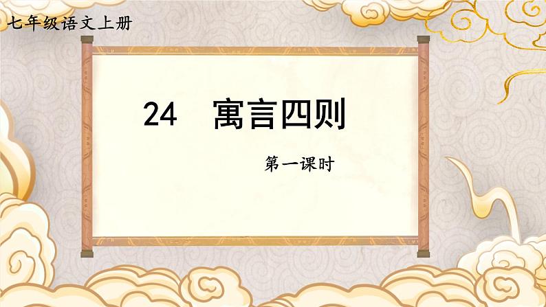 人教部编版（2024）语文七年级上册 第6单元 24 寓言四则【第一课时】 PPT课件01