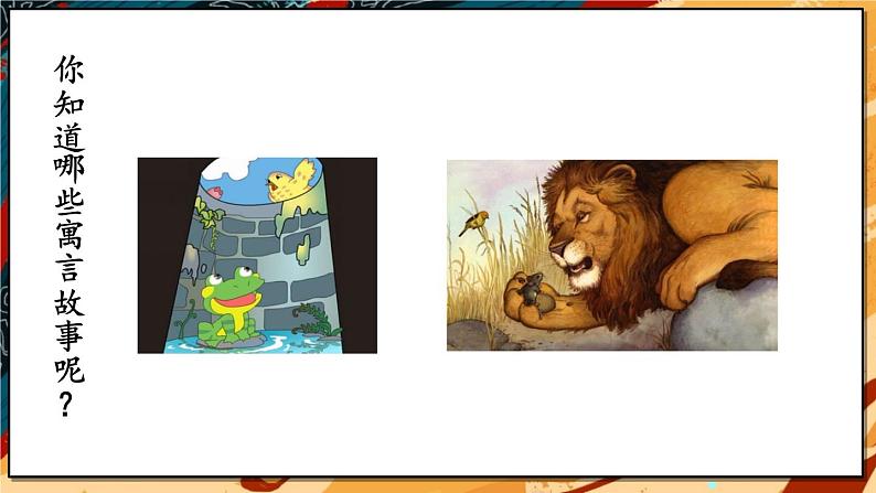 人教部编版（2024）语文七年级上册 第6单元 24 寓言四则【第一课时】 PPT课件02