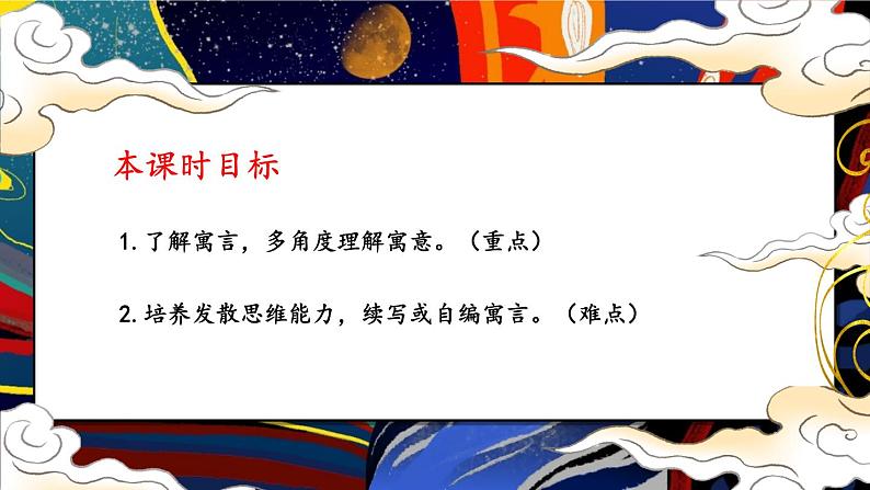 人教部编版（2024）语文七年级上册 第6单元 24 寓言四则【第一课时】 PPT课件03