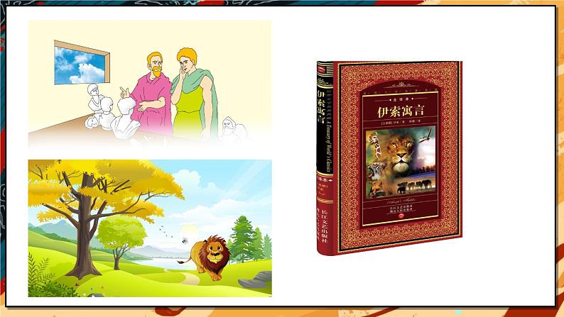 人教部编版（2024）语文七年级上册 第6单元 24 寓言四则【第一课时】 PPT课件05
