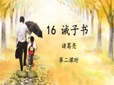 人教部編版（2024）語文七年級上冊 第4單元 16 誡子書【第二課時】 PPT課件
