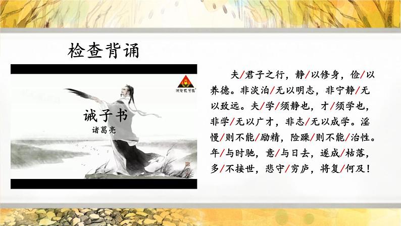 人教部编版（2024）语文七年级上册 第4单元 16 诫子书【第二课时】 PPT课件03