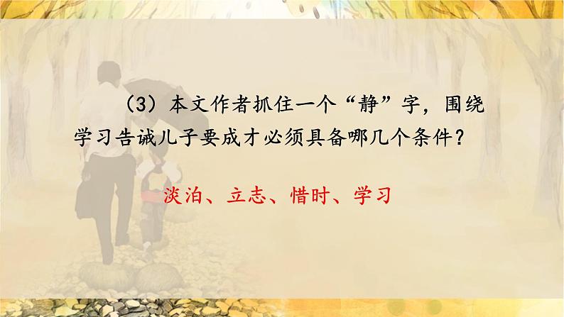 人教部编版（2024）语文七年级上册 第4单元 16 诫子书【第二课时】 PPT课件06