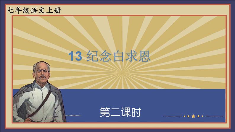 人教部编版（2024）语文七年级上册 第4单元 13 纪念白求恩【第二课时】 PPT课件01
