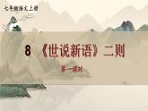 人教部編版（2024）語文七年級上冊 第2單元  8 《世說新語》二則【第一課時】 PPT課件