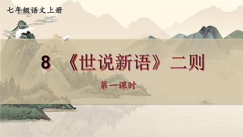 统编七语上 8 《世说新语》二则【第一课时】第1页