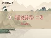 語文七年級上冊 第2單元 統(tǒng)編七語上 8 《世說新語》二則【第二課時(shí)】 PPT課件