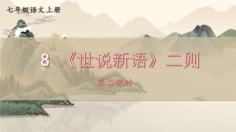 语文七年级上册 第2单元 统编七语上 8 《世说新语》二则【第二课时】 PPT课件01