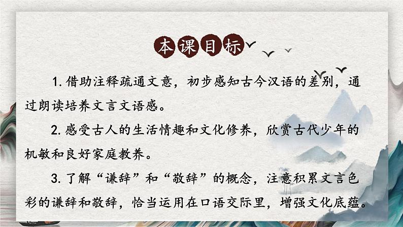 语文七年级上册 第2单元 统编七语上 8 《世说新语》二则【第二课时】 PPT课件02