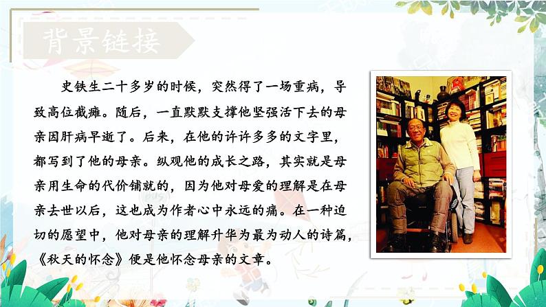 语文七年级上册 第2单元 统编七语上 5 秋天的怀念【第一课时】 PPT课件04