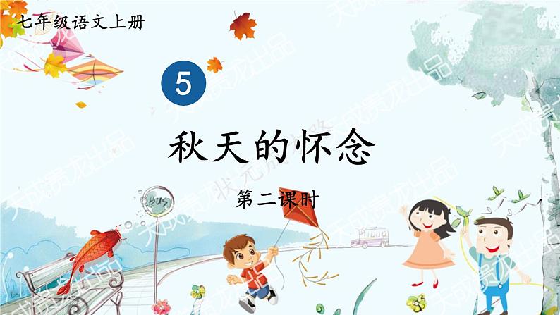 语文七年级上册 第2单元 统编七语上 5 秋天的怀念【第二课时】 PPT课件01