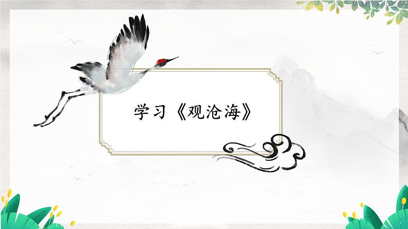 统编七语上 4 古代诗歌四首【第一课时】第3页