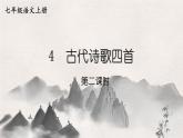 语文七年级上册 第1单元 统编七语上 4 古代诗歌四首【第二课时】 PPT课件