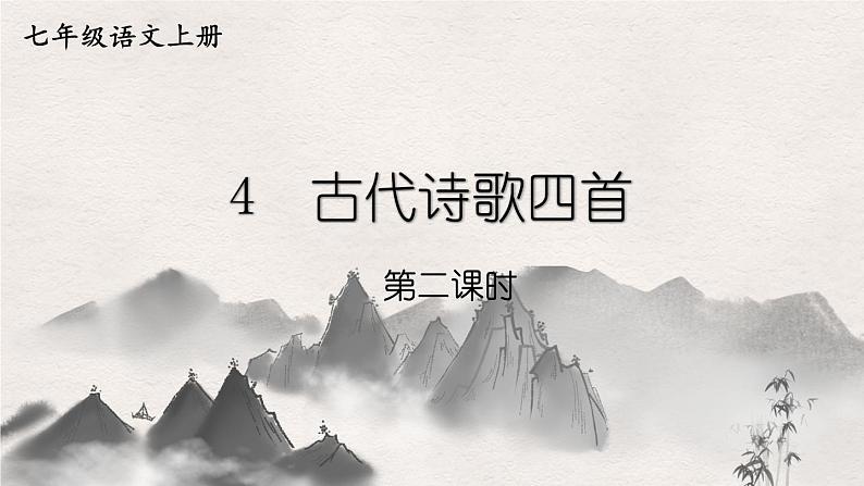 语文七年级上册 第1单元 统编七语上 4 古代诗歌四首【第二课时】 PPT课件01