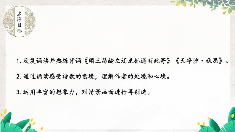 语文七年级上册 第1单元 统编七语上 4 古代诗歌四首【第二课时】 PPT课件02