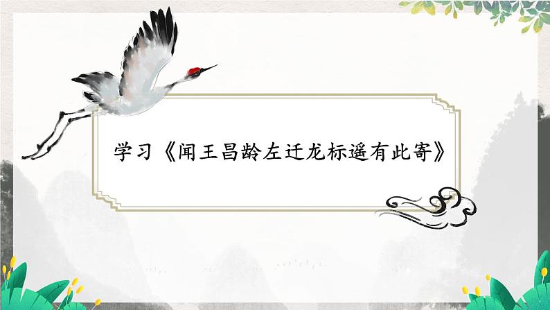 语文七年级上册 第1单元 统编七语上 4 古代诗歌四首【第二课时】 PPT课件03