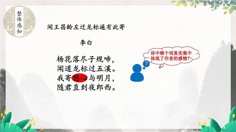 语文七年级上册 第1单元 统编七语上 4 古代诗歌四首【第二课时】 PPT课件08