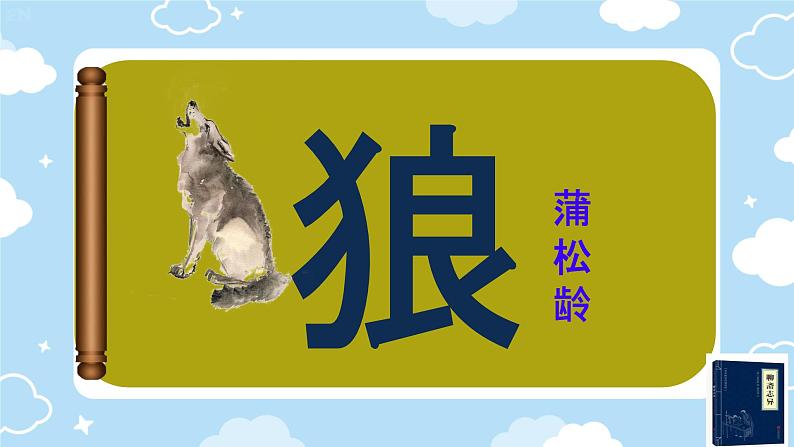 20 狼 课件 2024-2025学年统编版七年级语文上册01
