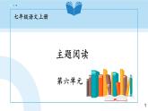 人教部編版（2024）語文七年級上冊 第6單元 主題閱讀 PPT課件