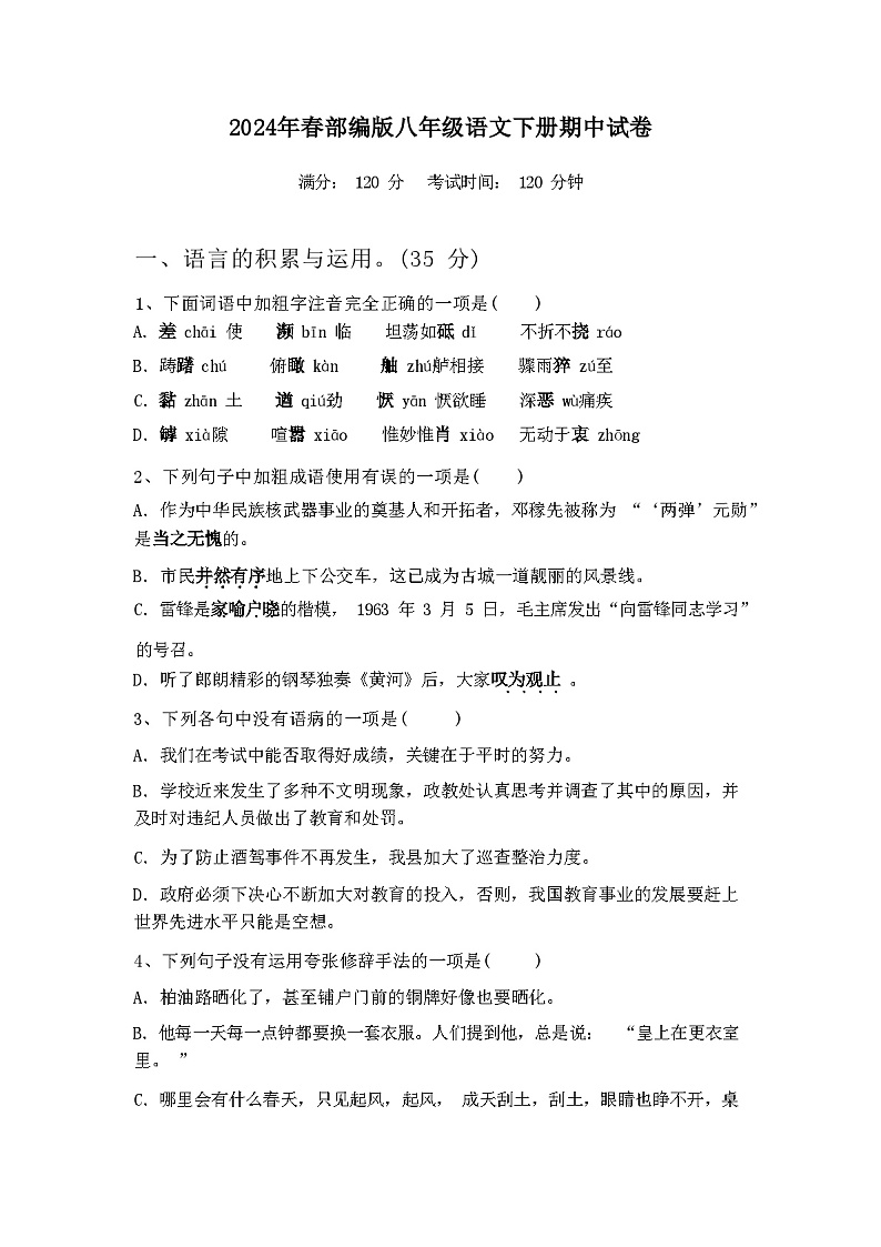 2024年春广西南宁市青秀区部编版八年级语文下册期中试卷【含答案】01