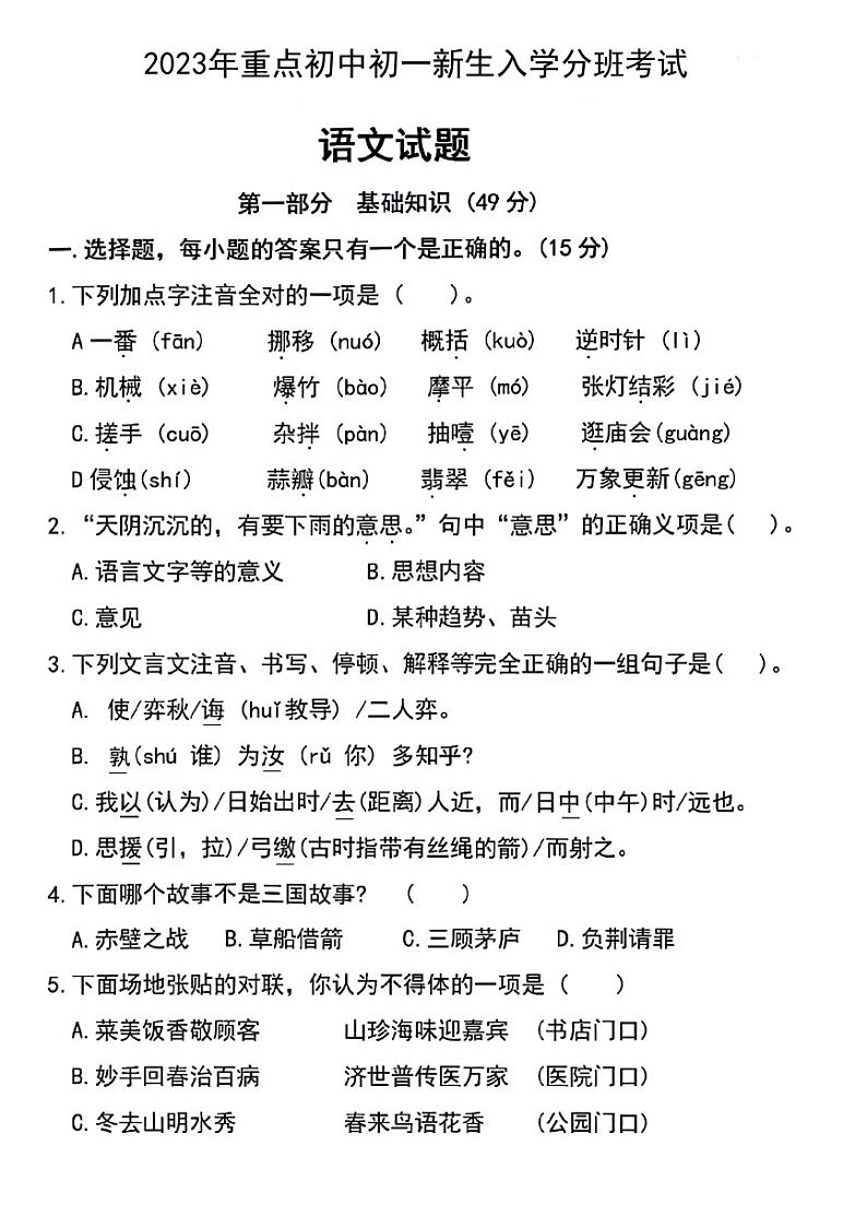 安徽省淮南市潘集区重点初中2023-2024学年七年级上学期入学分班考试语文试题第1页