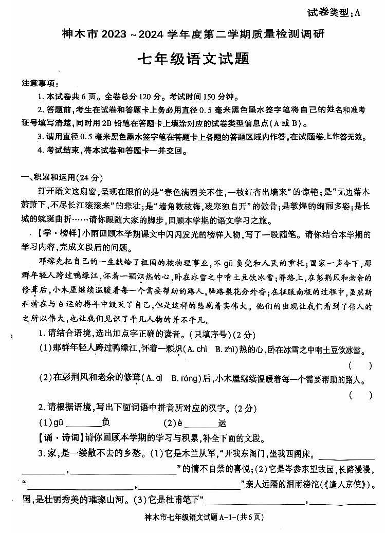 陕西省神木市2023-2024学年七年级下学期期末考试语文试题第1页
