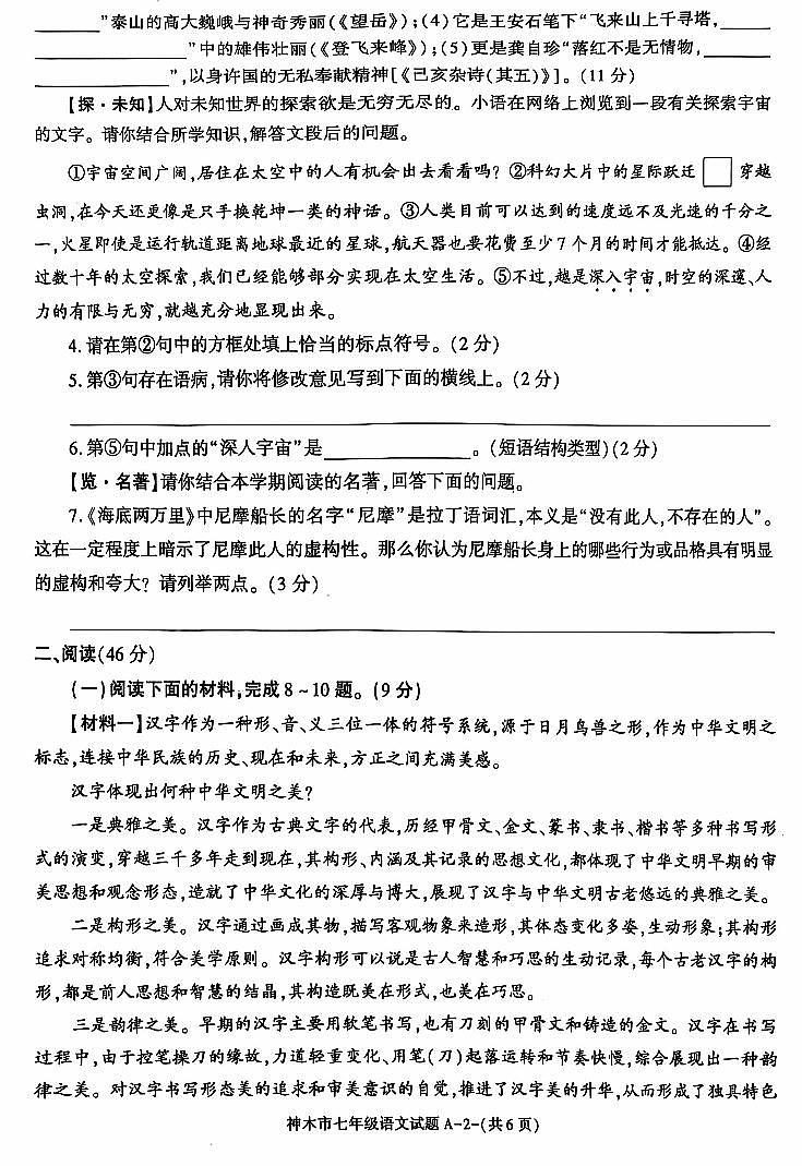 陕西省神木市2023-2024学年七年级下学期期末考试语文试题第2页