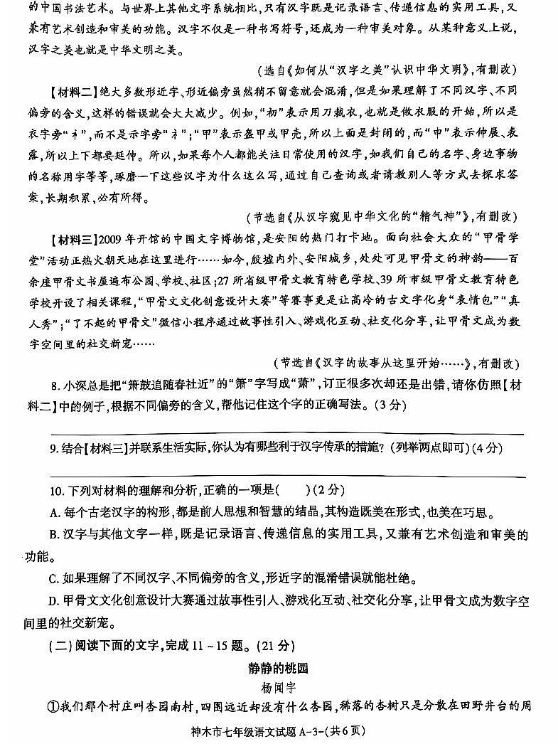 陕西省神木市2023-2024学年七年级下学期期末考试语文试题第3页