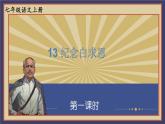 人教部编版（2024）语文七年级上册 第4单元 13 纪念白求恩【第一课时】 PPT课件