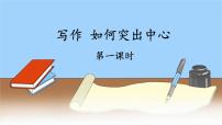 初中语文人教部编版(2024)七年级上册写作 如何突出中心课堂教学课件ppt