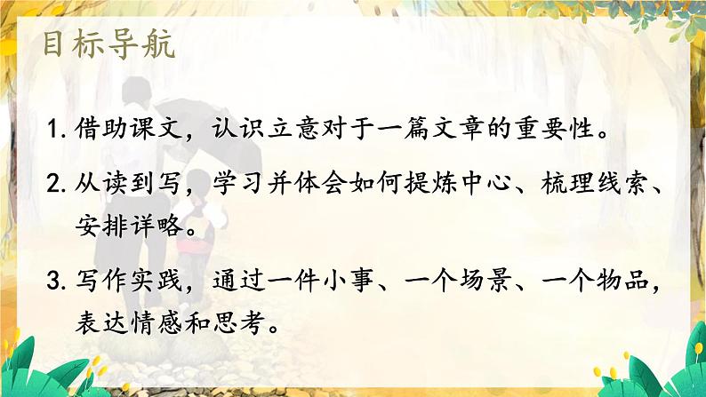 人教部编版（2024）语文七年级上册 第3单元 写作：如何突出中心【第一课时】 PPT课件02