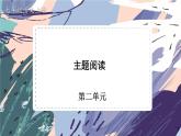 人教部编版（2024）语文七年级上册 第2单元 统编七语上 第二单元 主题阅读 PPT课件