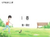 人教部编版（2024）语文七年级上册 第1单元  1 春【第一课时】 PPT课件
