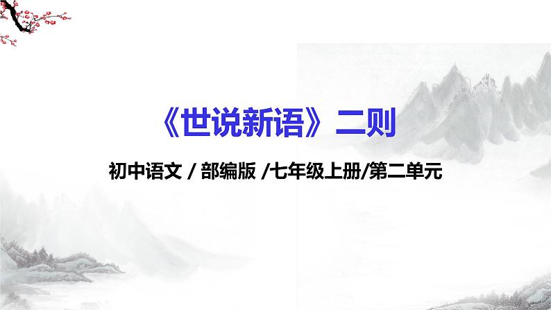 第8课《世说新语》二则（《咏雪》《陈太丘与友期行》）课件+教学设计+同步练习-部编版语文七年级上册01