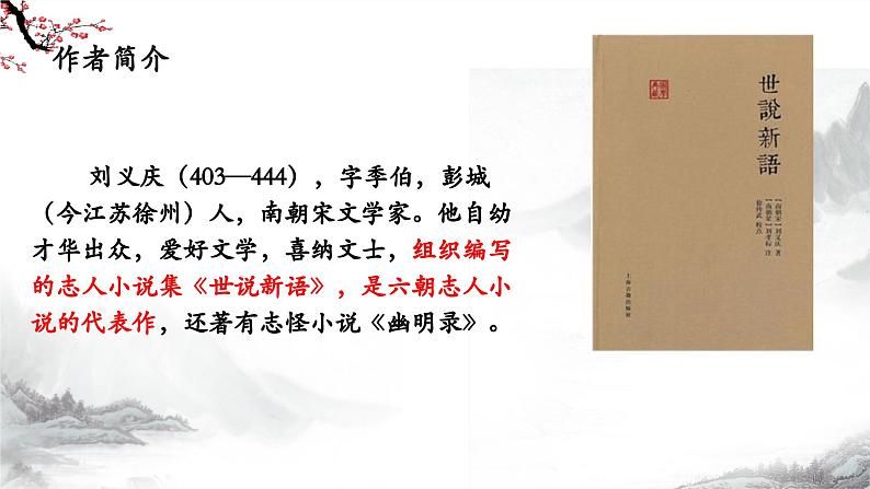 第8课《世说新语》二则（《咏雪》《陈太丘与友期行》）课件+教学设计+同步练习-部编版语文七年级上册06