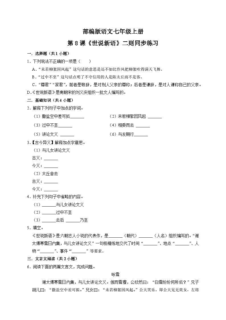 第8课《世说新语》二则（《咏雪》《陈太丘与友期行》）课件+教学设计+同步练习-部编版语文七年级上册01