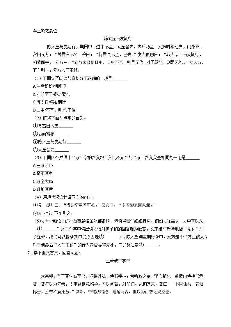 第8课《世说新语》二则（《咏雪》《陈太丘与友期行》）课件+教学设计+同步练习-部编版语文七年级上册02